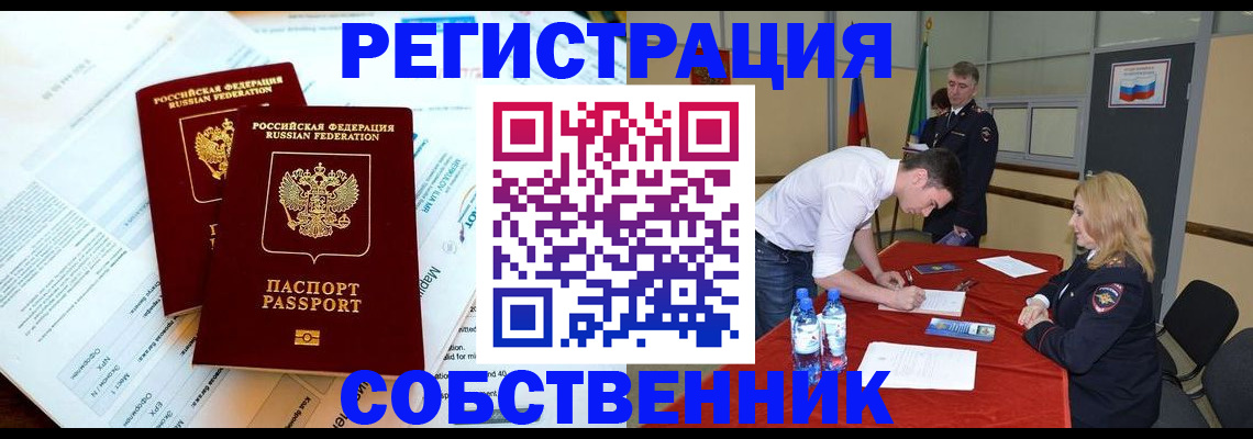 прописка в Осе